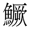 香港明体 style=