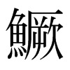 日本明朝体 style=