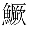 韩国明朝体 style=