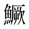 旧字形 style=