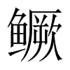 中国大陆宋体 style=