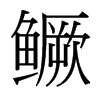 台湾细明体 style=