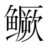 韩国明朝体 style=