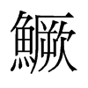 旧字形 style=