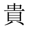 中国大陆宋体 style=