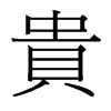 台湾细明体 style=