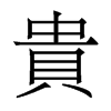 香港明体 style=