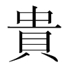 韩国明朝体 style=