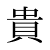 旧字形 style=