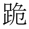 台湾细明体 style=