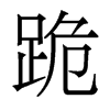 香港明体 style=