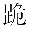 韩国明朝体 style=