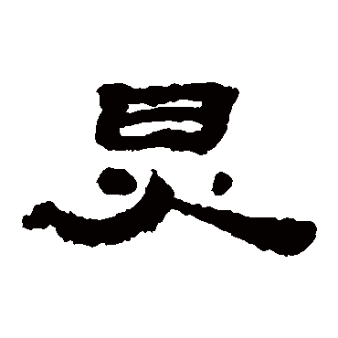 居延简炅