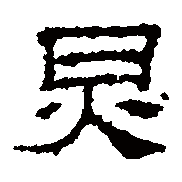 景君碑炅