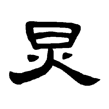 曹全碑炅