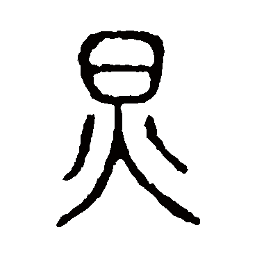 说文解字炅