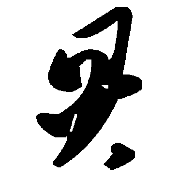 毛泽东炅