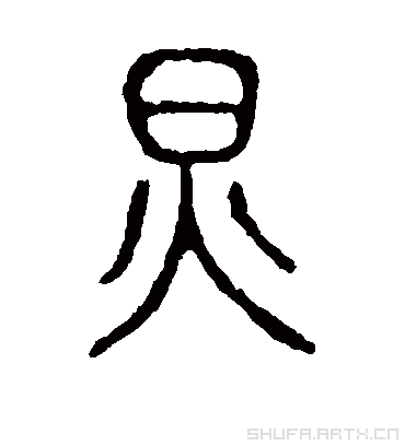 说文解字炅