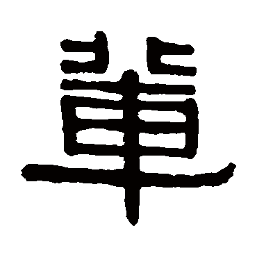 伊秉绶辈