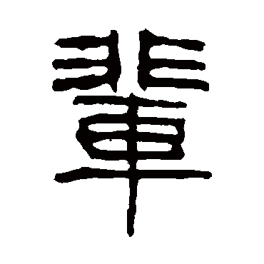 杨沂孙辈