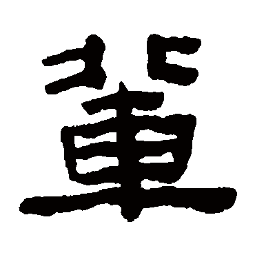 陈鸿寿辈
