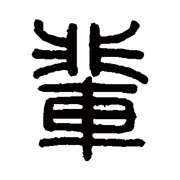 伊念曾辈