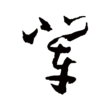 孙过庭辈