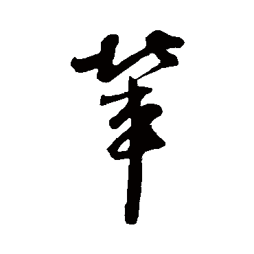 李建中辈