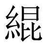 中国大陆宋体 style=