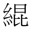 台湾细明体 style=