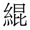 香港明体 style=