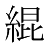 日本明朝体 style=