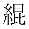 韩国明朝体 style=