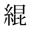 旧字形 style=