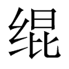 中国大陆宋体 style=