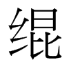 台湾细明体 style=