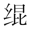 韩国明朝体 style=