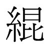 旧字形 style=