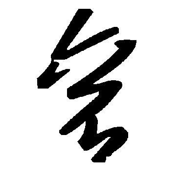 毛泽东衮