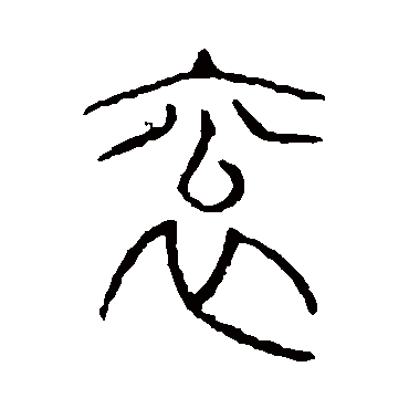 说文解字袞