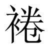 中国大陆宋体 style=
