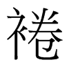 台湾细明体 style=
