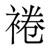 香港明体 style=