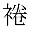 日本明朝体 style=