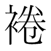 韩国明朝体 style=