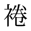 旧字形 style=
