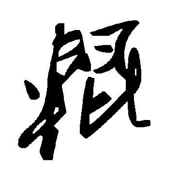 毛泽东輥