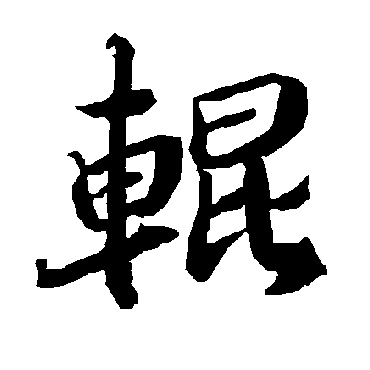 陆柬之輥