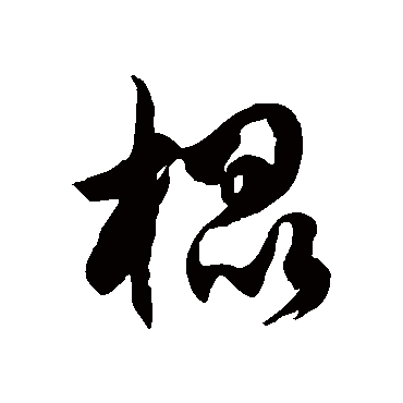徐伯清棍