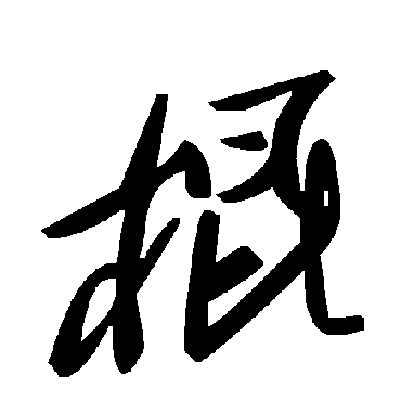 毛泽东棍